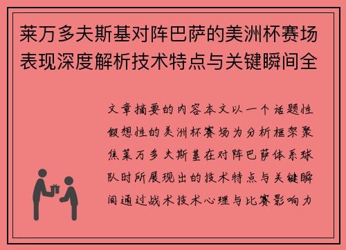 莱万多夫斯基对阵巴萨的美洲杯赛场表现深度解析技术特点与关键瞬间全面解读