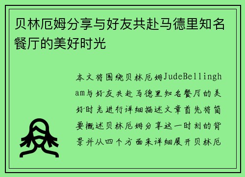 贝林厄姆分享与好友共赴马德里知名餐厅的美好时光