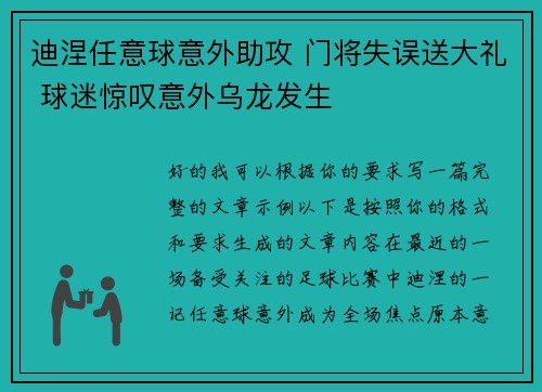 迪涅任意球意外助攻 门将失误送大礼 球迷惊叹意外乌龙发生