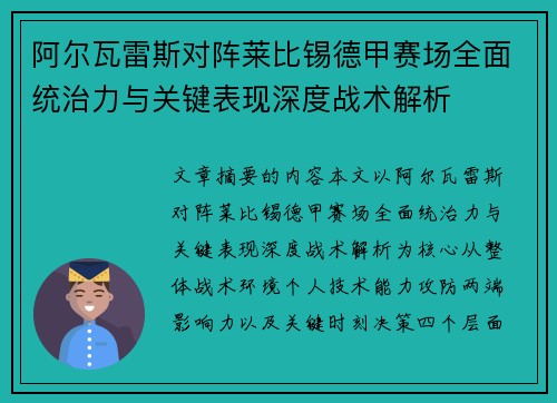 阿尔瓦雷斯对阵莱比锡德甲赛场全面统治力与关键表现深度战术解析 阿尔瓦雷斯对阵莱比锡德甲赛场全面统治力与关键表现深度战术解析