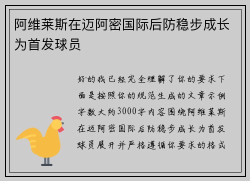 阿维莱斯在迈阿密国际后防稳步成长为首发球员 阿维莱斯在迈阿密国际后防稳步成长为首发球员