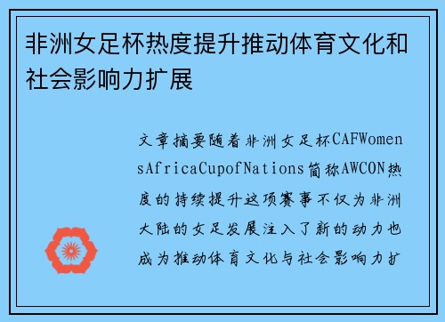非洲女足杯热度提升推动体育文化和社会影响力扩展 非洲女足杯热度提升推动体育文化和社会影响力扩展