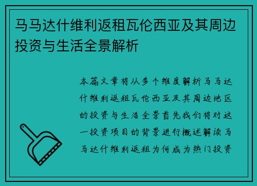 马马达什维利返租瓦伦西亚及其周边投资与生活全景解析 马马达什维利返租瓦伦西亚及其周边投资与生活全景解析