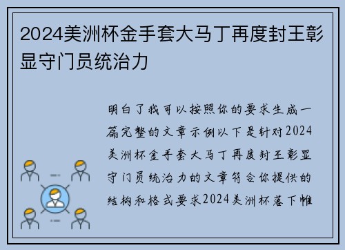 2024美洲杯金手套大马丁再度封王彰显守门员统治力 2024美洲杯金手套大马丁再度封王彰显守门员统治力
