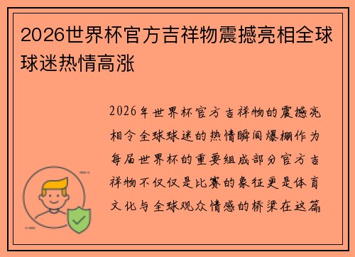 2026世界杯官方吉祥物震撼亮相全球球迷热情高涨