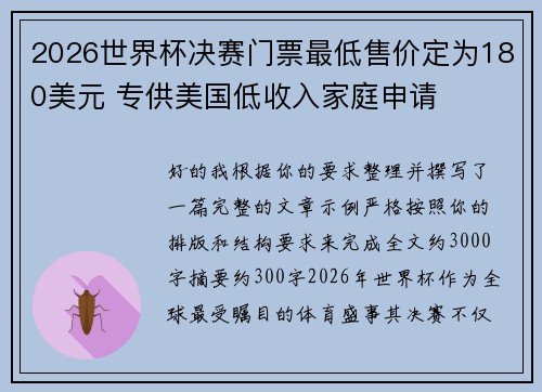 2026世界杯决赛门票最低售价定为180美元 专供美国低收入家庭申请 2026世界杯决赛门票最低售价定为180美元 专供美国低收入家庭申请