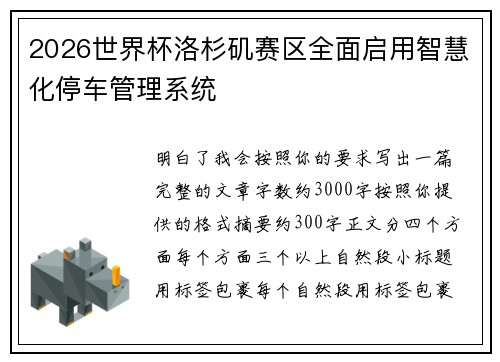 2026世界杯洛杉矶赛区全面启用智慧化停车管理系统