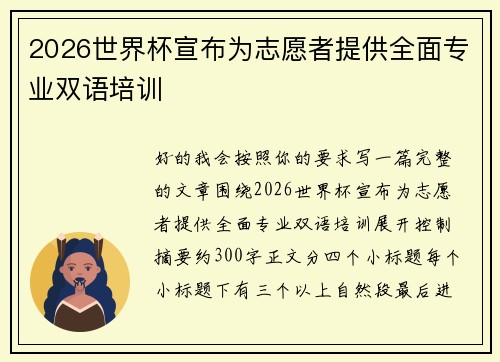 2026世界杯宣布为志愿者提供全面专业双语培训 2026世界杯宣布为志愿者提供全面专业双语培训