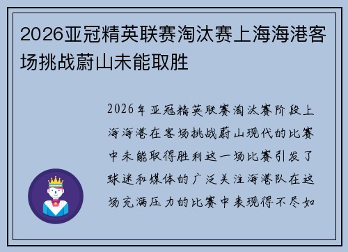 2026亚冠精英联赛淘汰赛上海海港客场挑战蔚山未能取胜 2026亚冠精英联赛淘汰赛上海海港客场挑战蔚山未能取胜