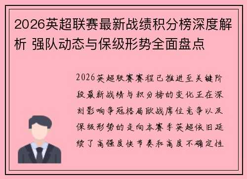 2026英超联赛最新战绩积分榜深度解析 强队动态与保级形势全面盘点
