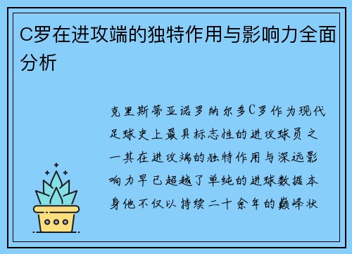 C罗在进攻端的独特作用与影响力全面分析 C罗在进攻端的独特作用与影响力全面分析