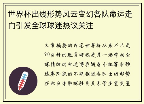 世界杯出线形势风云变幻各队命运走向引发全球球迷热议关注 世界杯出线形势风云变幻各队命运走向引发全球球迷热议关注