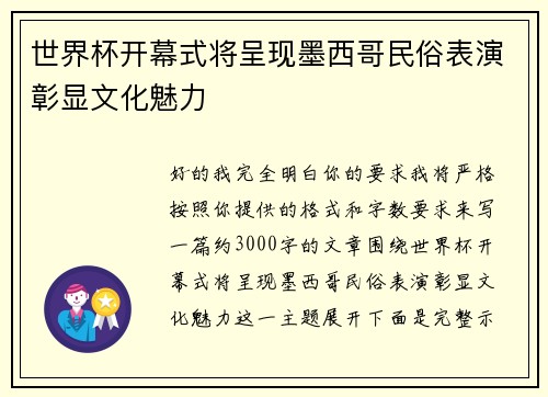 世界杯开幕式将呈现墨西哥民俗表演彰显文化魅力