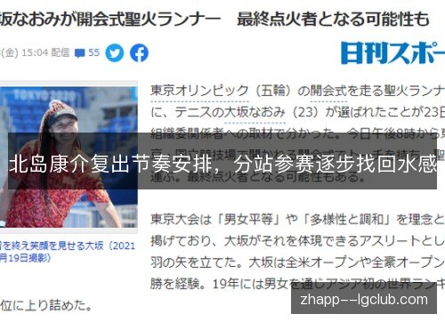 北岛康介复出节奏安排,分站参赛逐步找回水感 北岛康介复出节奏安排,分站参赛逐步找回水感