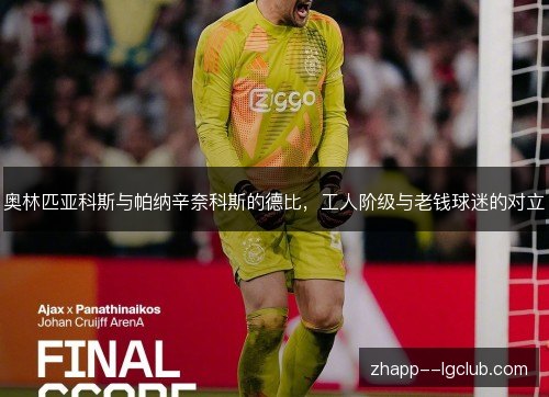 奥林匹亚科斯与帕纳辛奈科斯的德比,工人阶级与老钱球迷的对立 奥林匹亚科斯与帕纳辛奈科斯的德比,工人阶级与老钱球迷的对立