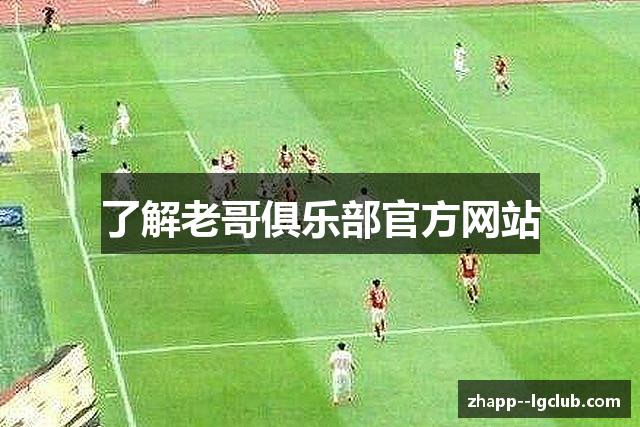 了解老哥俱乐部官方网站